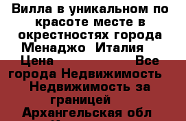 Вилла в уникальном по красоте месте в окрестностях города Менаджо (Италия) › Цена ­ 106 215 000 - Все города Недвижимость » Недвижимость за границей   . Архангельская обл.,Коряжма г.